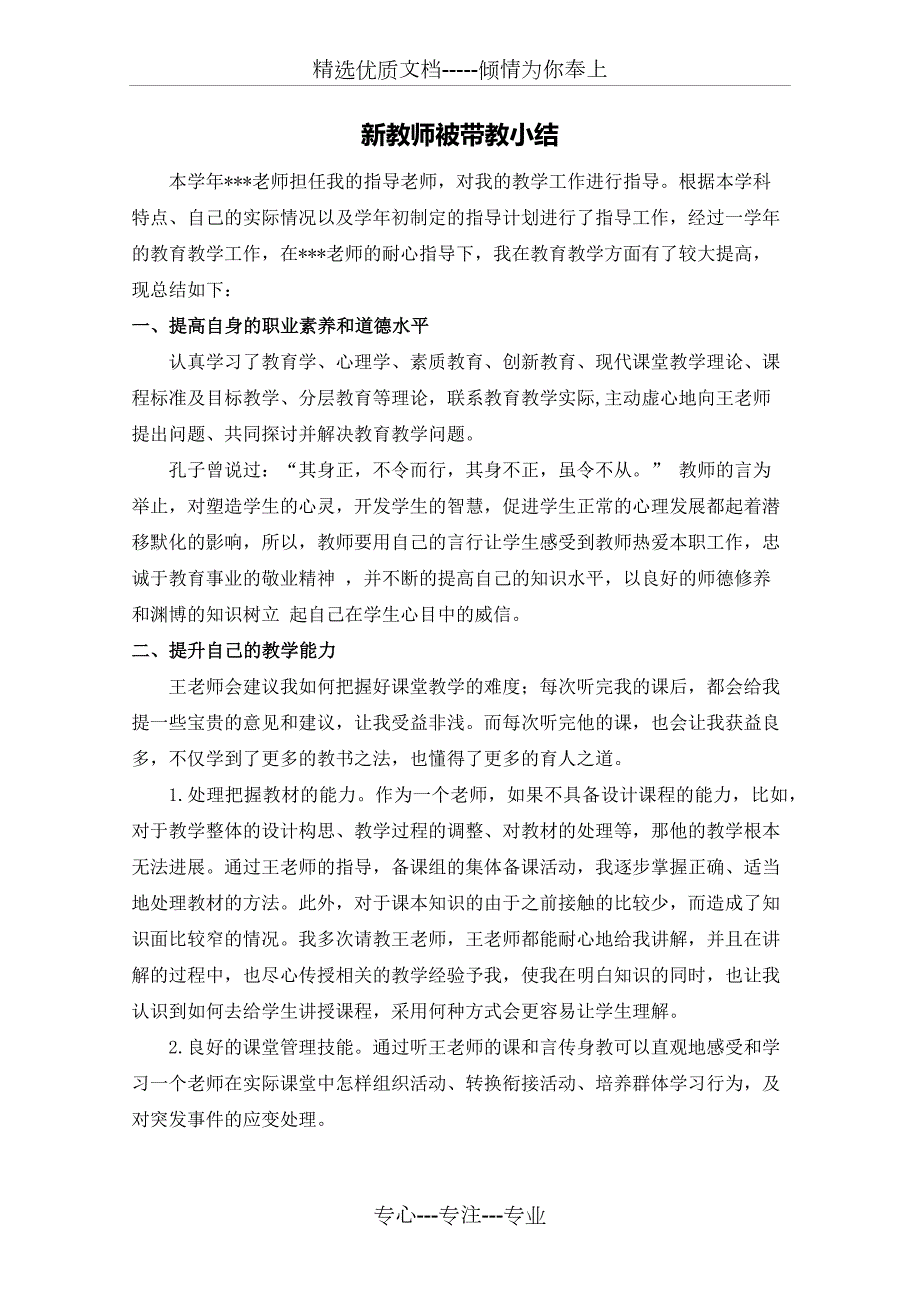 2020年新教师被带教小结共2页.docx_第1页