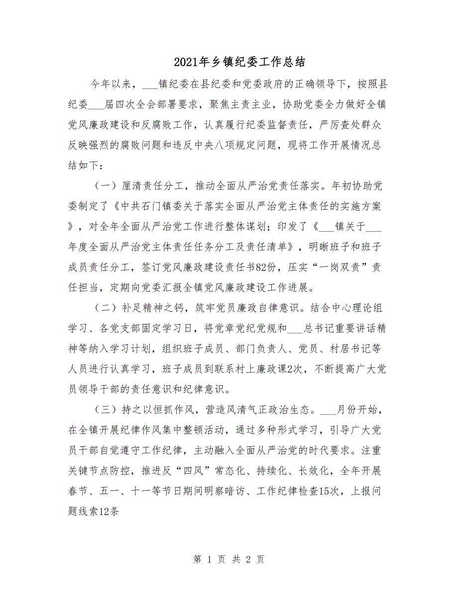 2021年乡镇纪委工作总结.doc_第1页