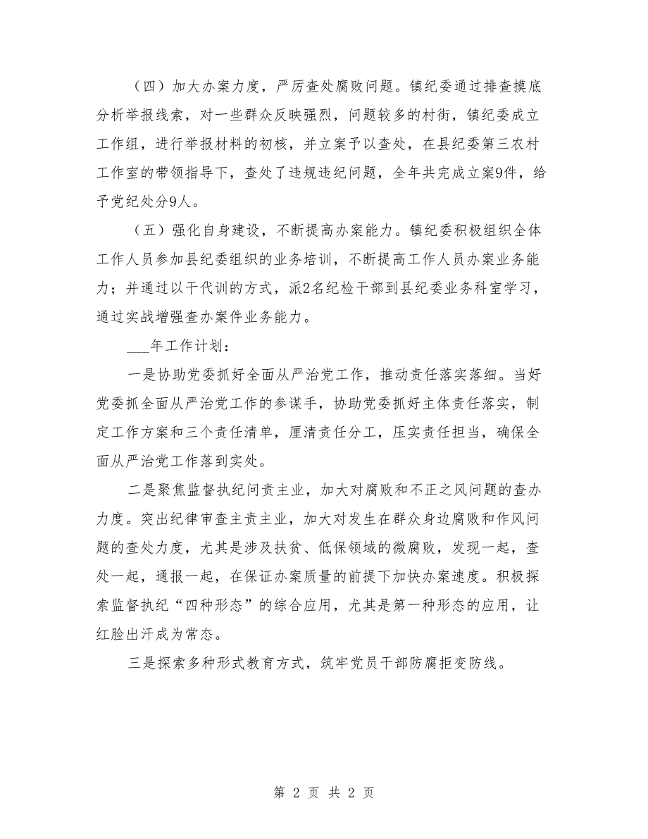 2021年乡镇纪委工作总结.doc_第2页
