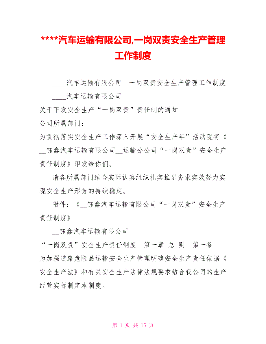 -汽车运输有限公司一岗双责安全生产管理工作制度.doc_第1页