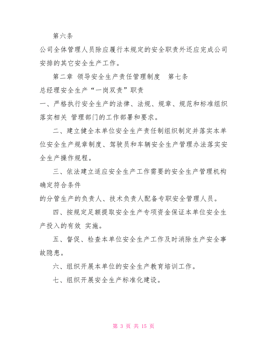 -汽车运输有限公司一岗双责安全生产管理工作制度.doc_第3页