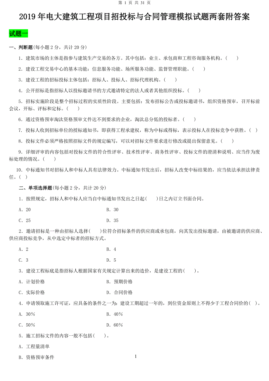 2019年电大建筑工程项目招投标与合同管理模拟试题两套附答案.docx_第1页