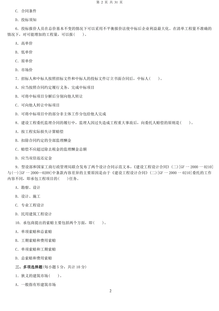 2019年电大建筑工程项目招投标与合同管理模拟试题两套附答案.docx_第2页