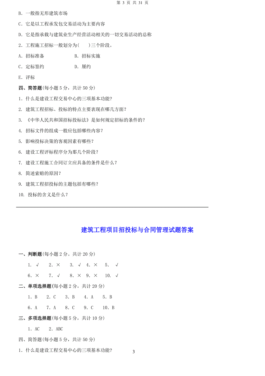 2019年电大建筑工程项目招投标与合同管理模拟试题两套附答案.docx_第3页