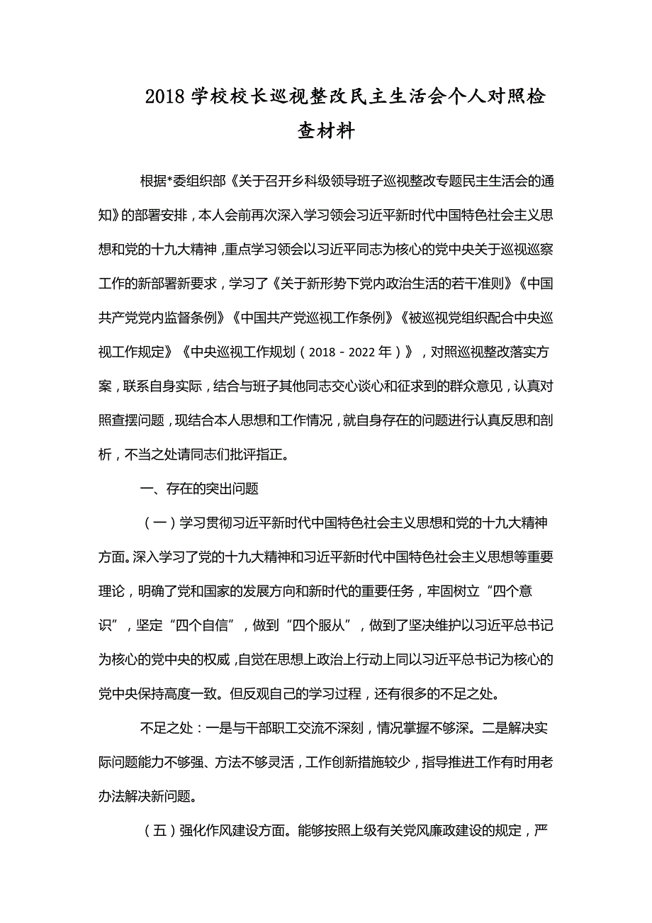 2018学校校长巡视整改民主生活会个人对照检查材料.doc_第1页
