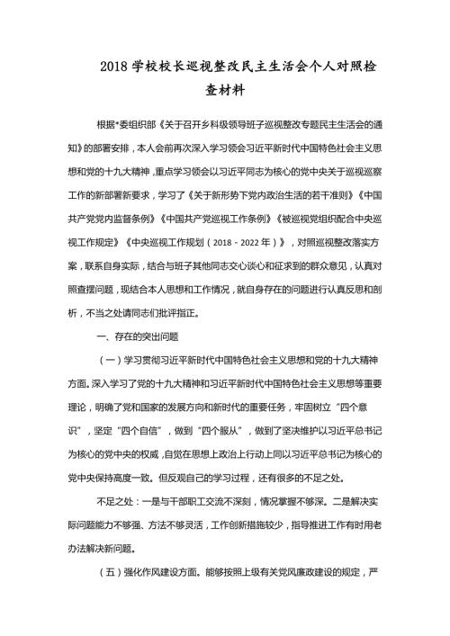 2018学校校长巡视整改民主生活会个人对照检查材料.doc