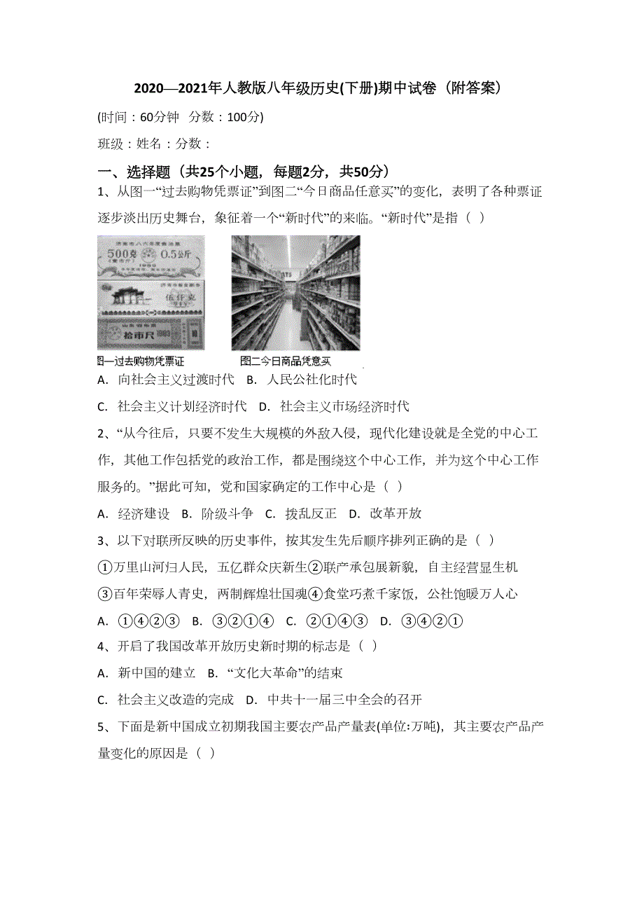20202021年人教版八年级历史下册期中试卷附答案.docx_第1页