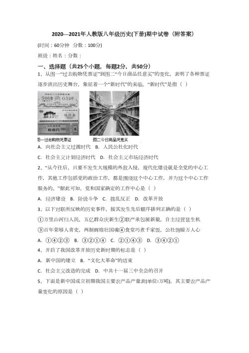 20202021年人教版八年级历史下册期中试卷附答案.docx
