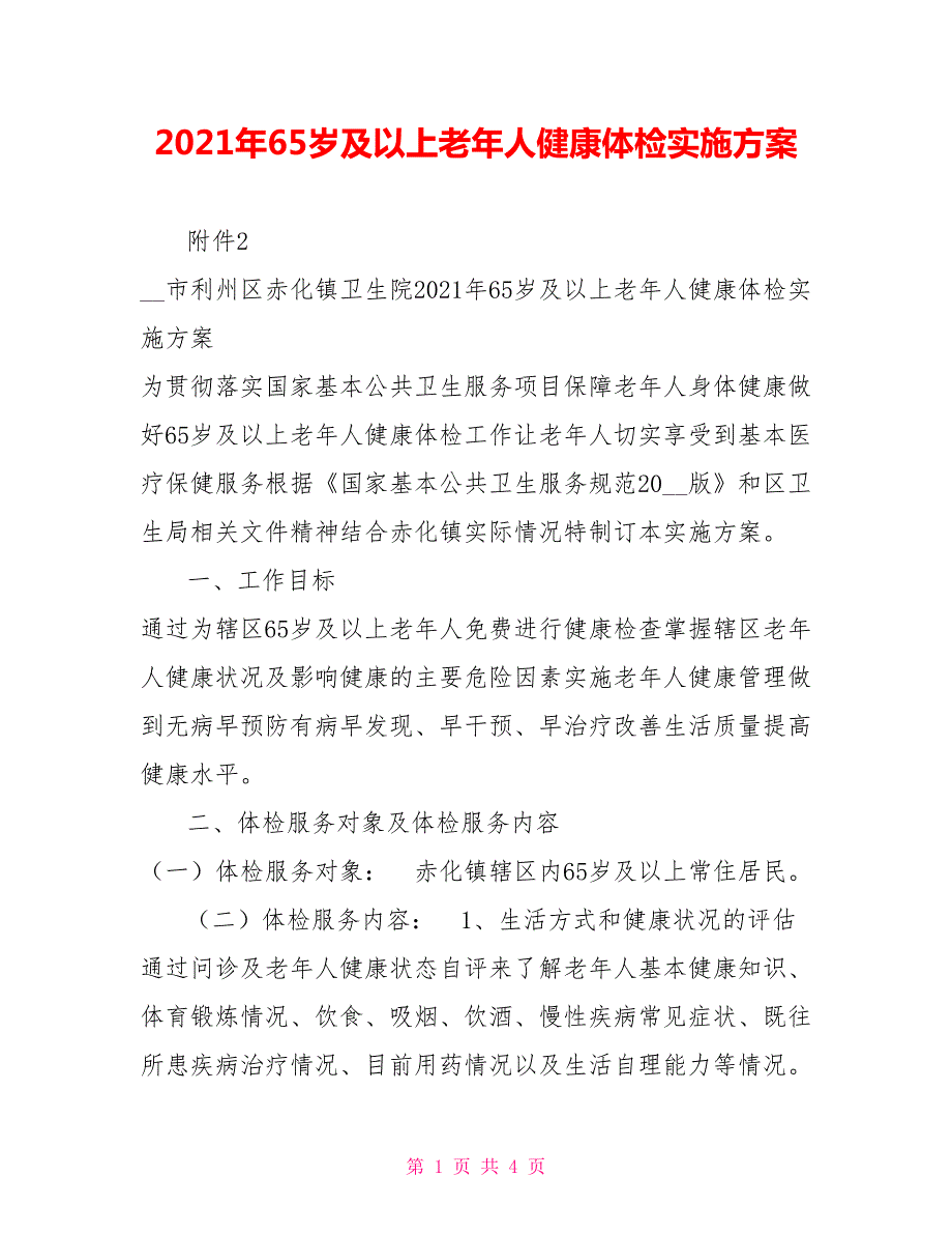 2021年65岁及以上老年人健康体检实施方案.doc_第1页