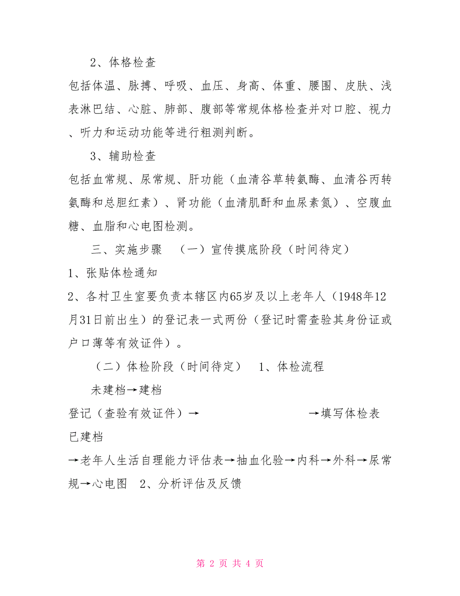 2021年65岁及以上老年人健康体检实施方案.doc_第2页