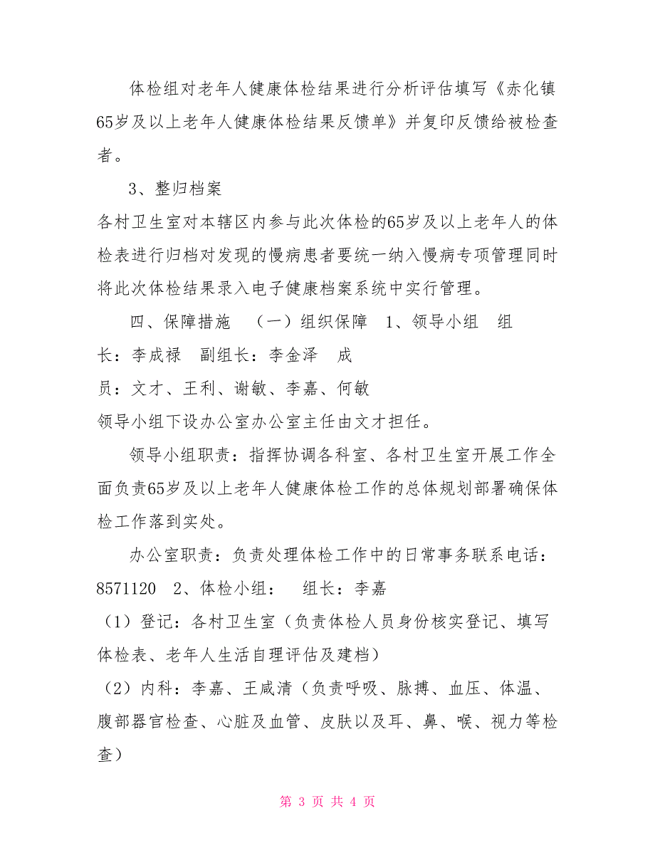 2021年65岁及以上老年人健康体检实施方案.doc_第3页