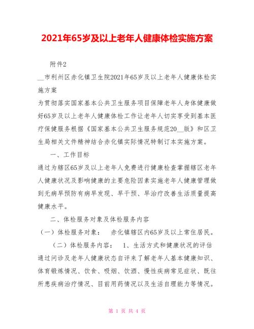 2021年65岁及以上老年人健康体检实施方案.doc