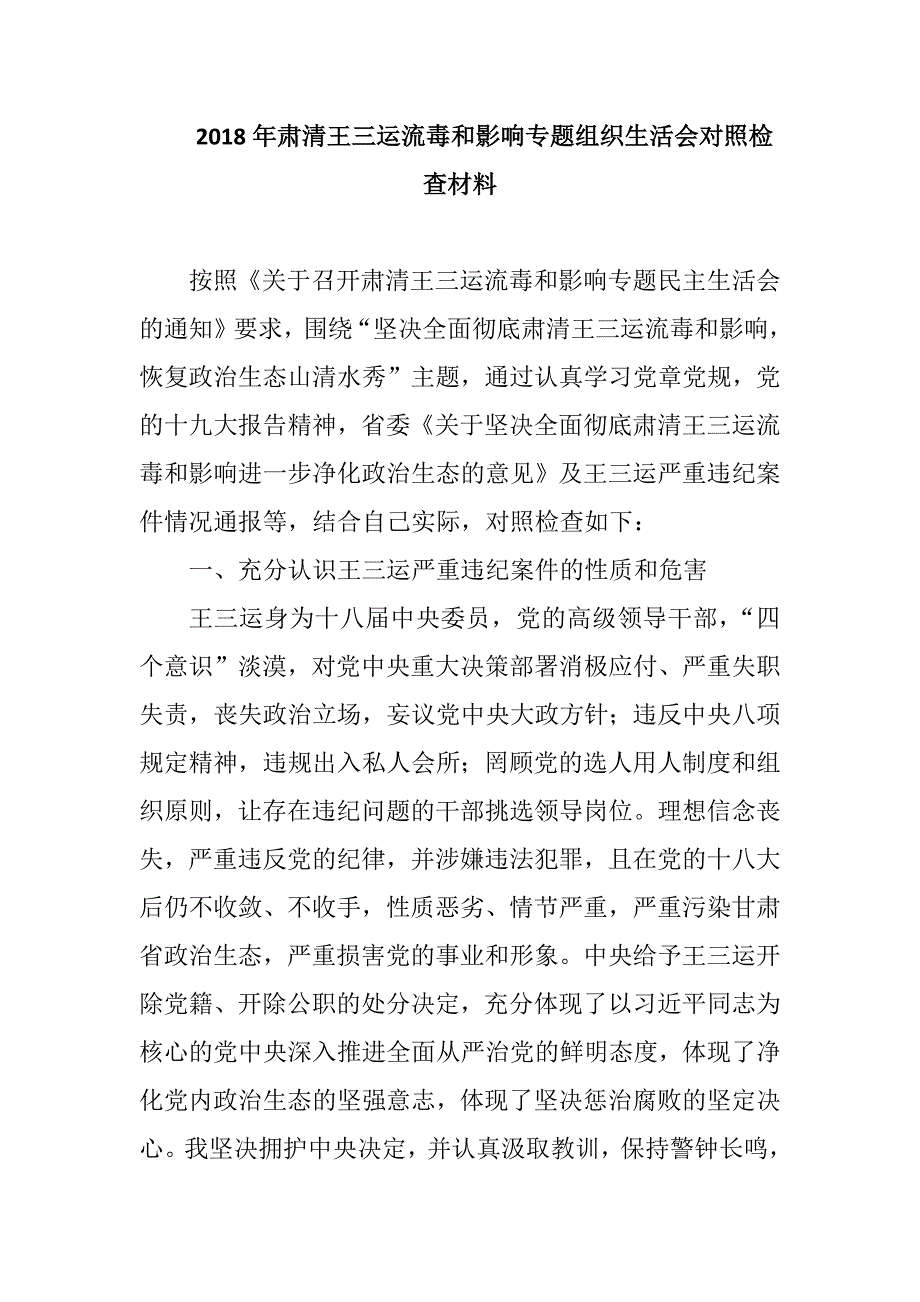 2018年肃清王三运流毒和影响专题组织生活会对照检查材料.docx_第1页