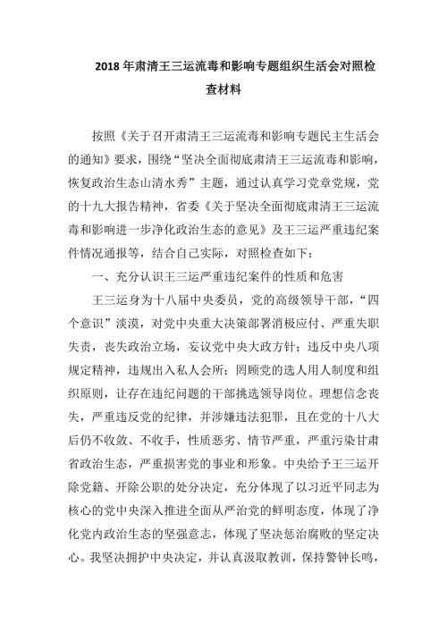 2018年肃清王三运流毒和影响专题组织生活会对照检查材料.docx