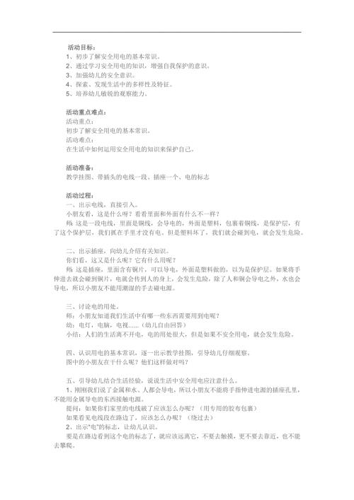 大班安全《小心用电》PPT课件教案参考教案.docx