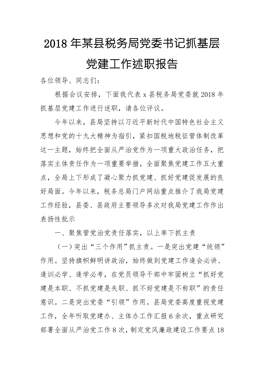 2018年某县税务局党委书记抓基层党建工作述职报告.doc_第1页