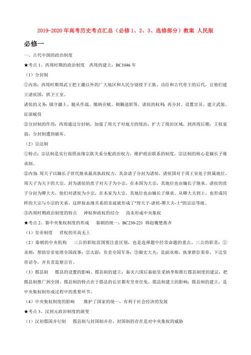 2019-2020年高考历史考点汇总必修123选修部分教案人民版.doc