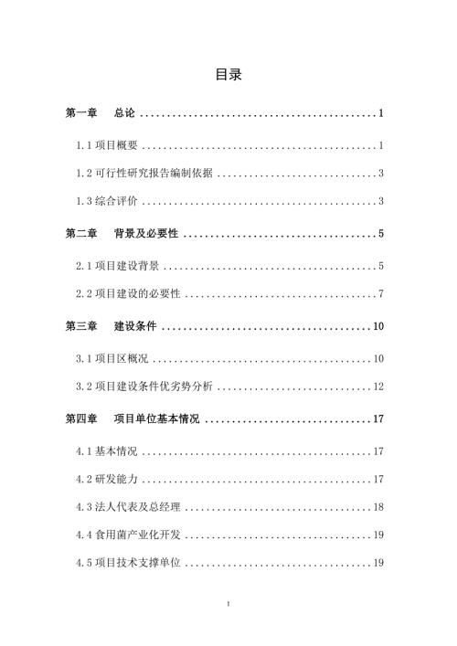 10万亩青杠木耳产业化可行性研究报告.doc