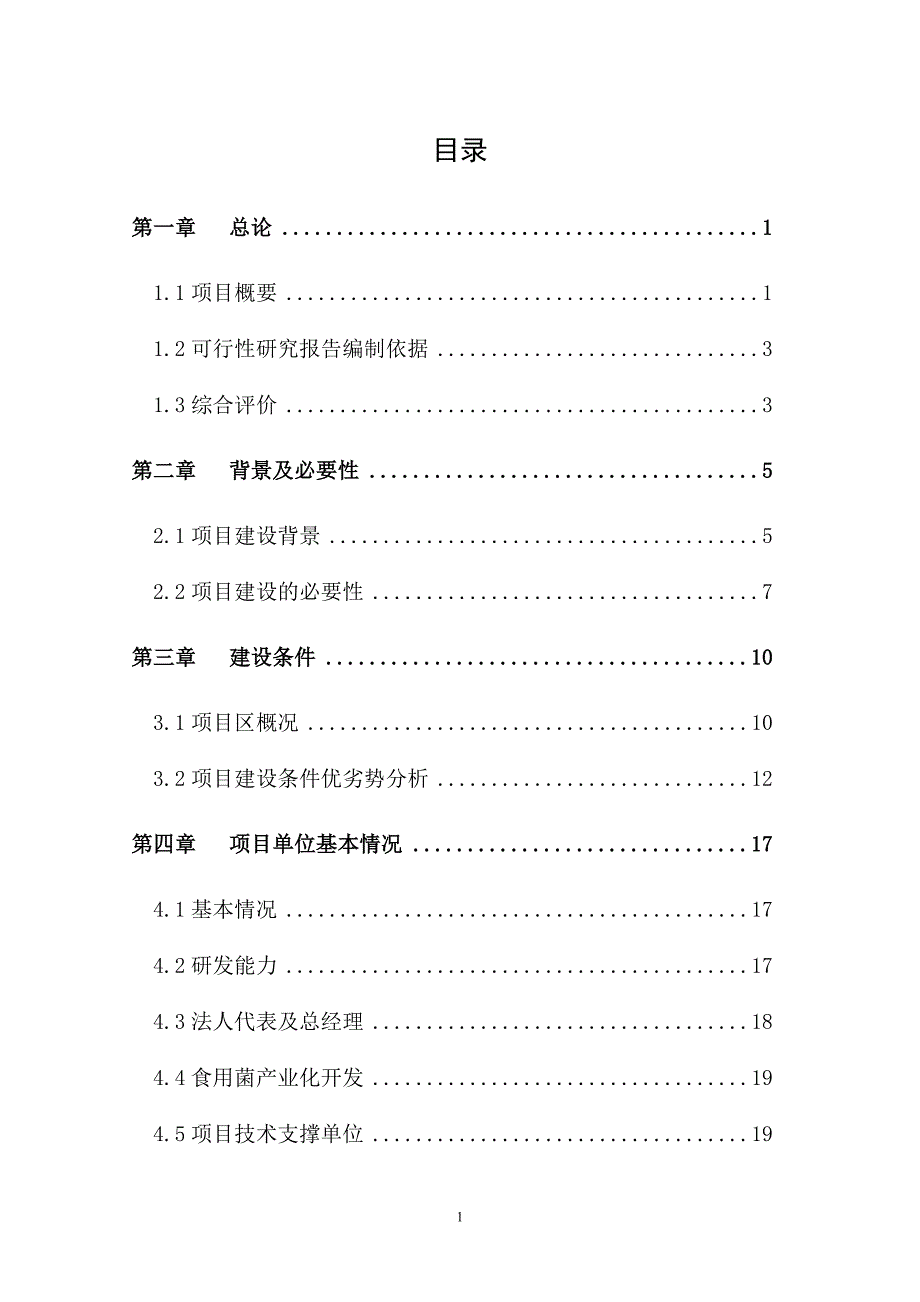 10万亩青杠木耳产业化可行性研究报告.doc_第1页