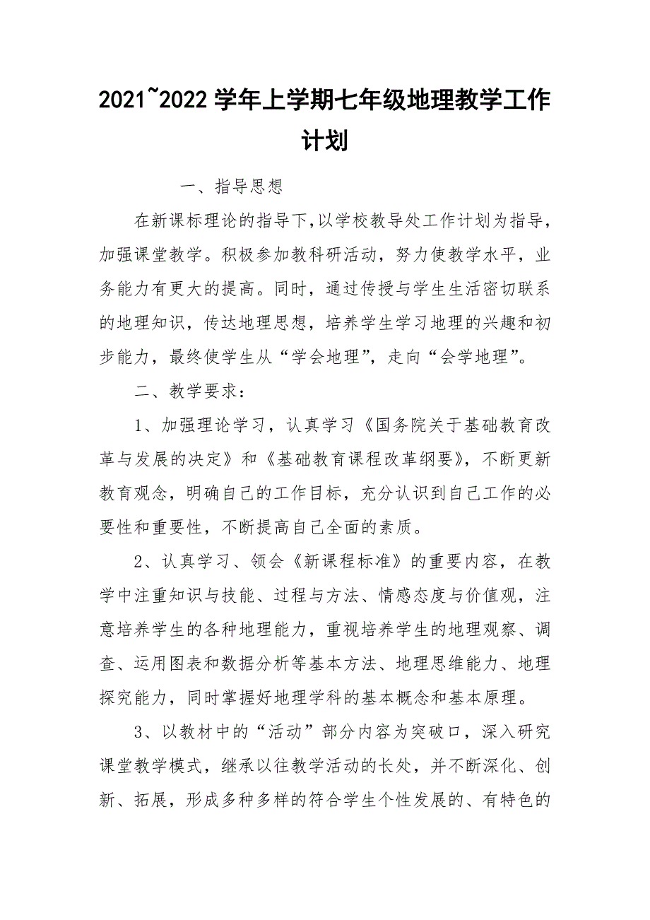 20212022学年上学期七年级地理教学工作计划.docx_第1页