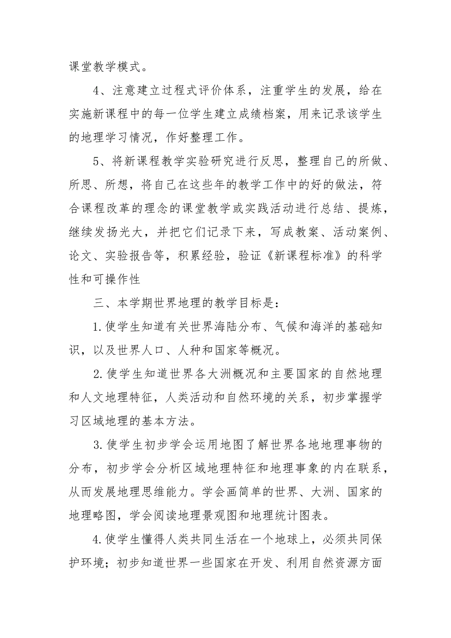 20212022学年上学期七年级地理教学工作计划.docx_第2页