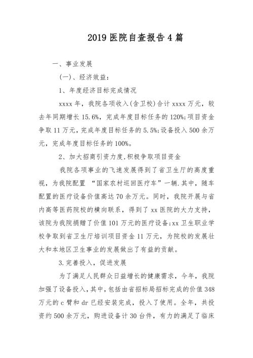 2021医院自查报告4篇范文.docx