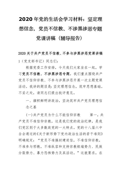 2020年党的生活会学习材料坚定理想信念党员不信教不涉黑涉恶专题党课讲稿辅导报告.docx