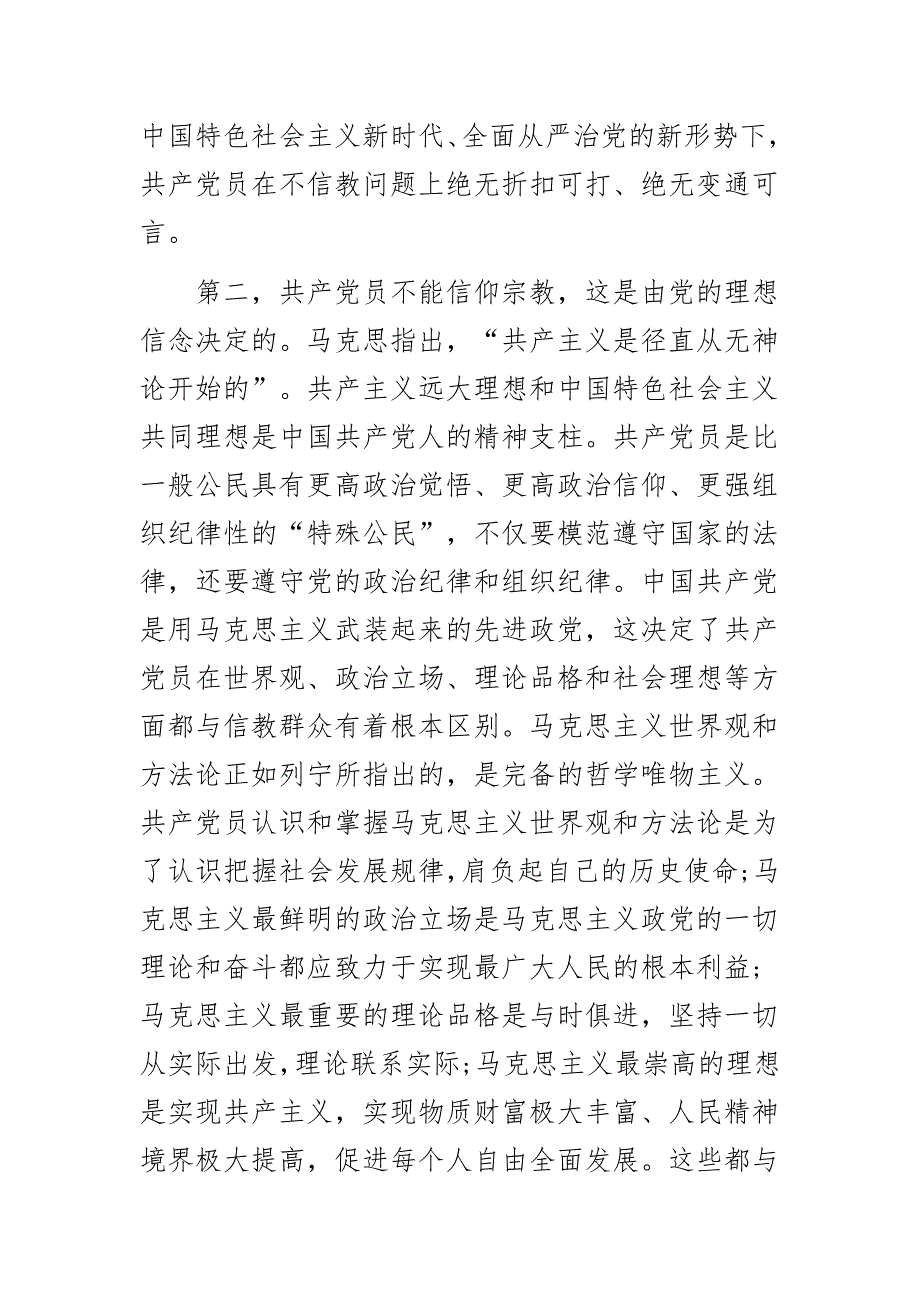 2020年党的生活会学习材料坚定理想信念党员不信教不涉黑涉恶专题党课讲稿辅导报告.docx_第2页