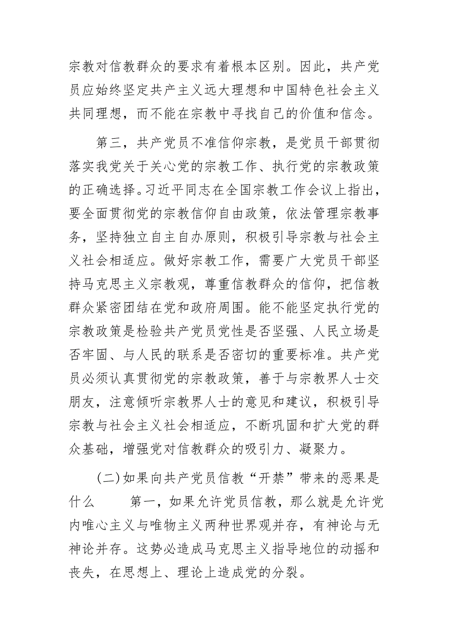2020年党的生活会学习材料坚定理想信念党员不信教不涉黑涉恶专题党课讲稿辅导报告.docx_第3页