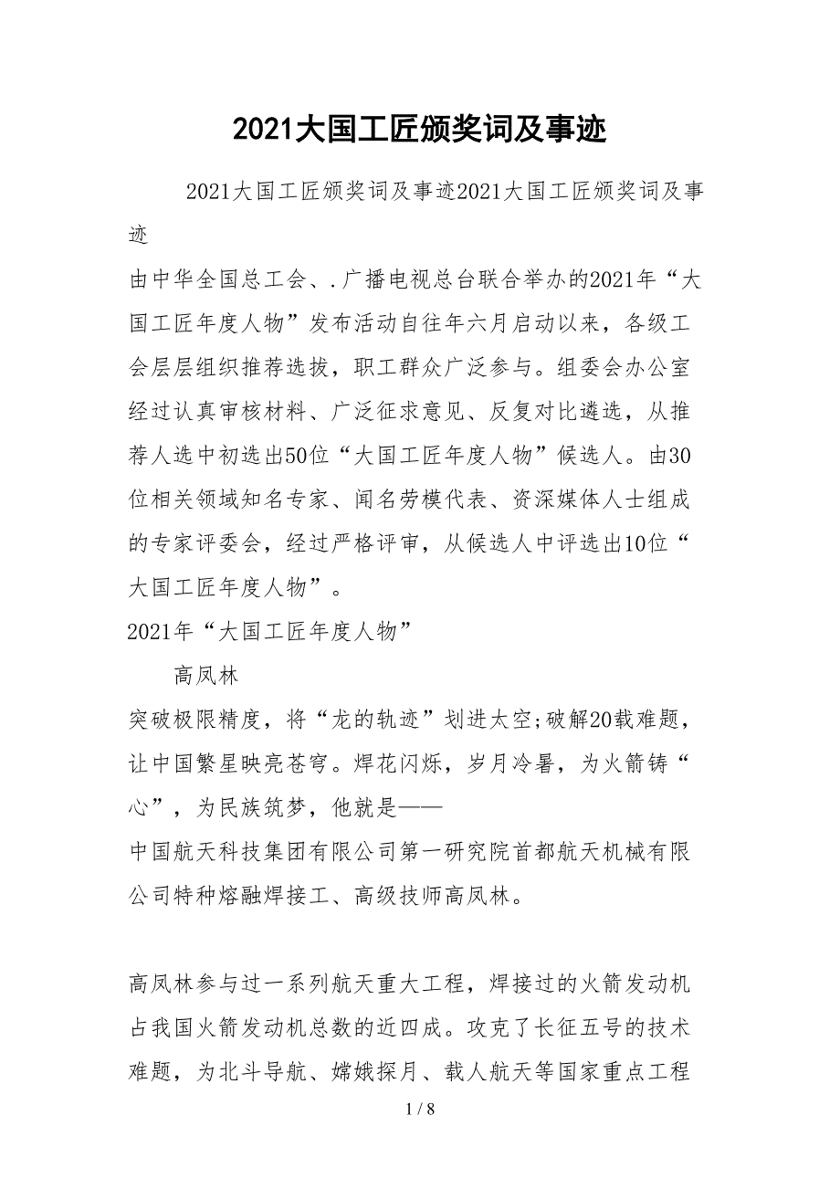 2021大国工匠颁奖词及事迹.docx_第1页