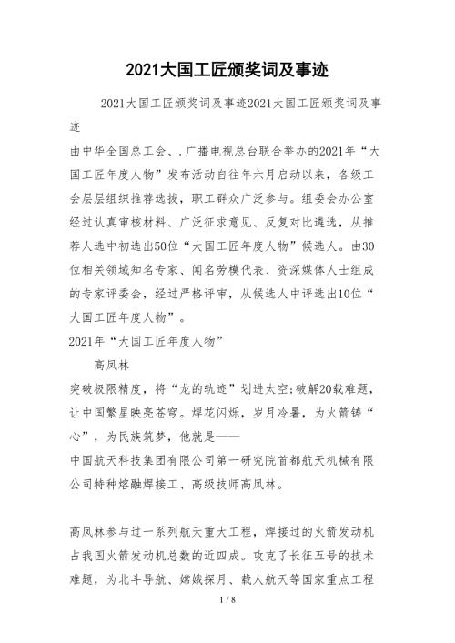 2021大国工匠颁奖词及事迹.docx