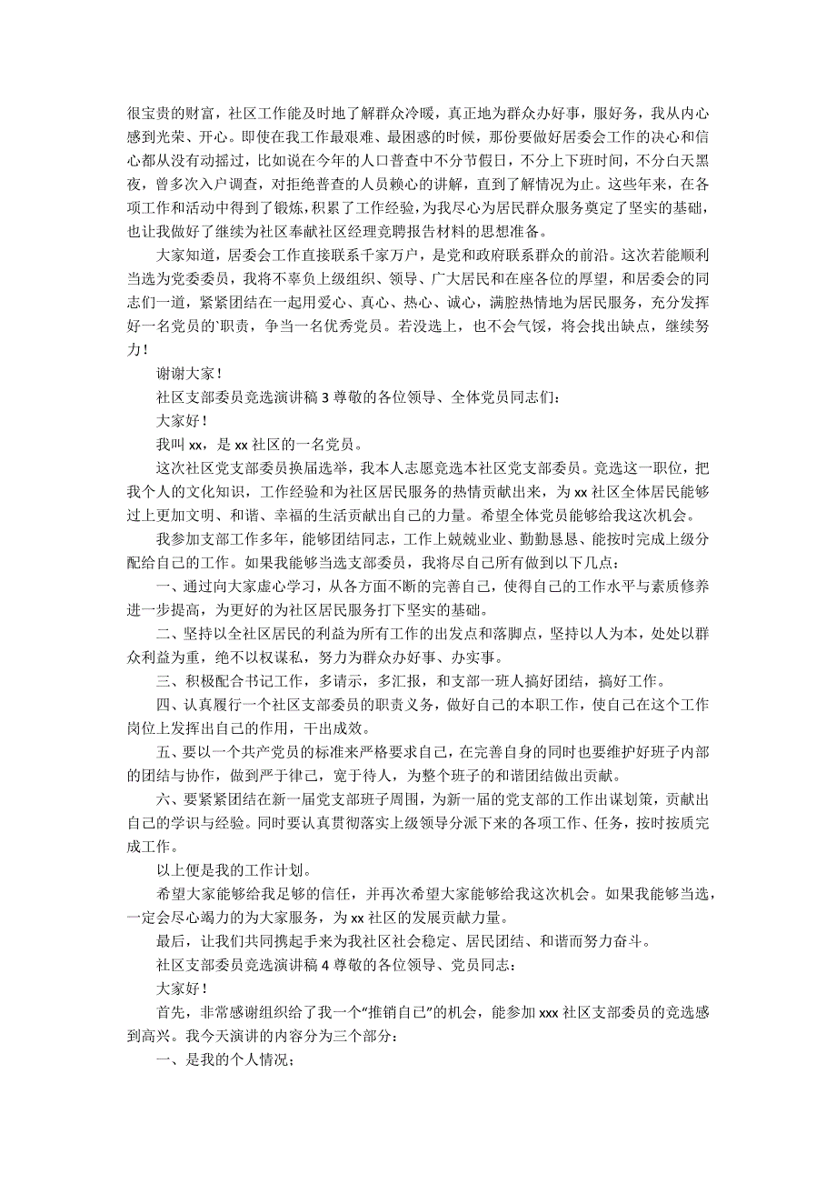 2020社区支部委员竞选演讲稿范文精选5篇.docx_第2页