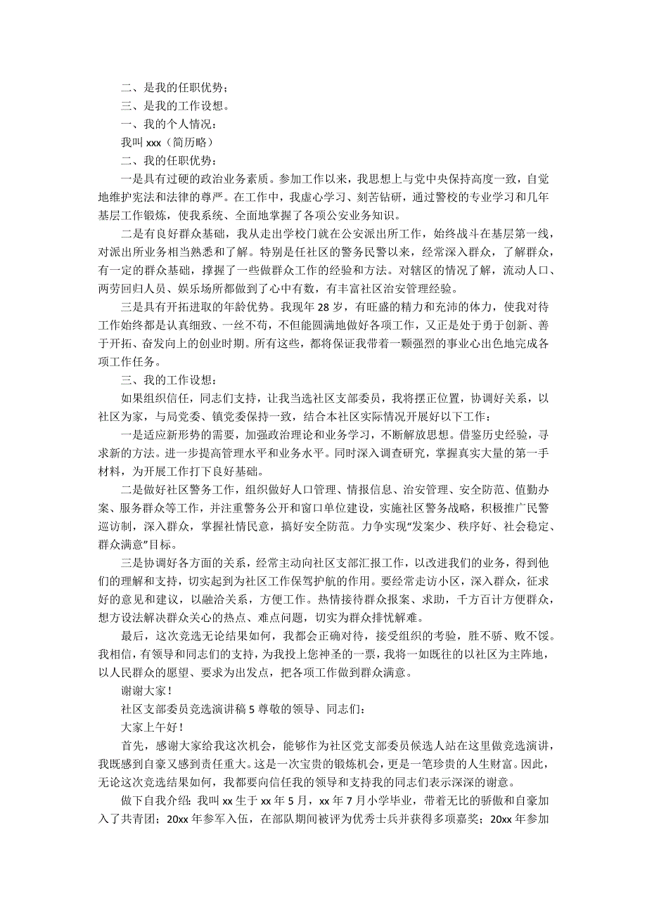 2020社区支部委员竞选演讲稿范文精选5篇.docx_第3页