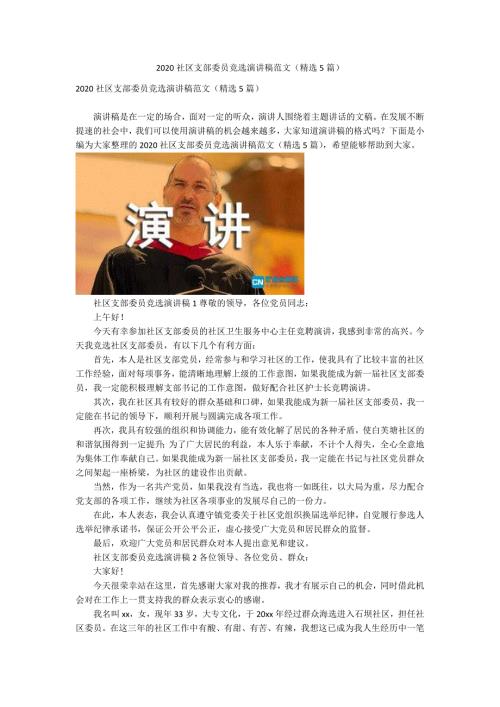 2020社区支部委员竞选演讲稿范文精选5篇.docx