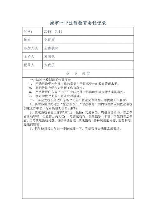 2018年学校学习七五普法法制教育会议记录.doc