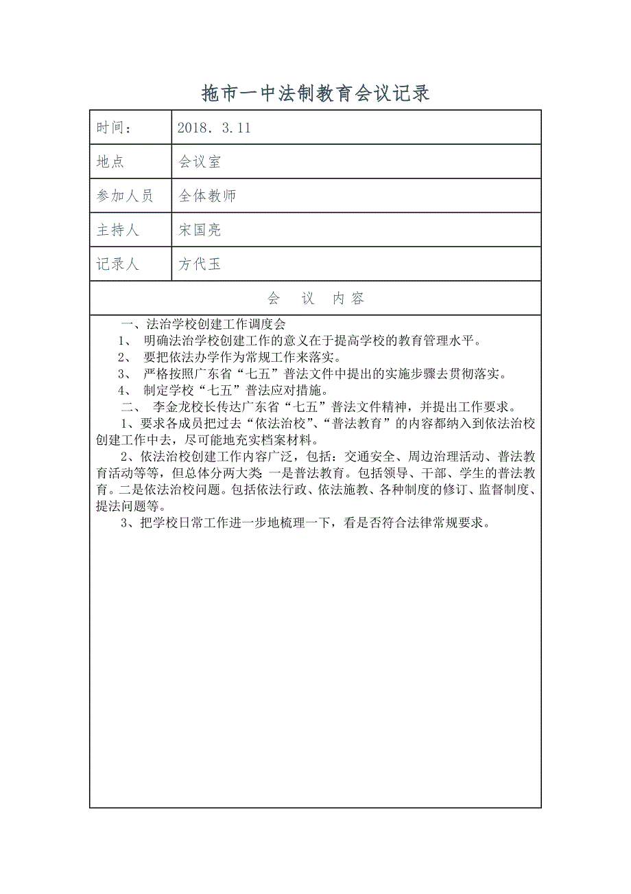 2018年学校学习七五普法法制教育会议记录.doc_第1页