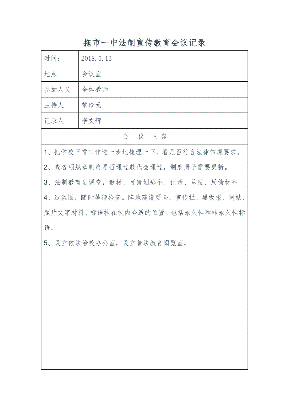 2018年学校学习七五普法法制教育会议记录.doc_第2页