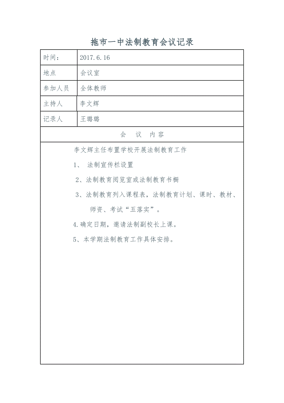 2018年学校学习七五普法法制教育会议记录.doc_第3页