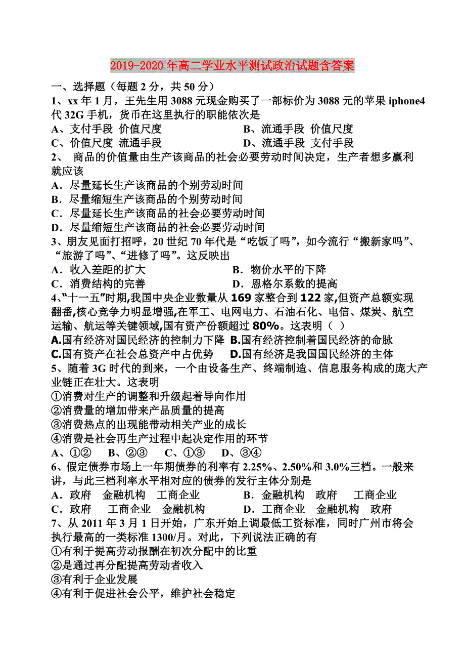 2019-2020年高二学业水平测试政治试题含答案.doc_第1页