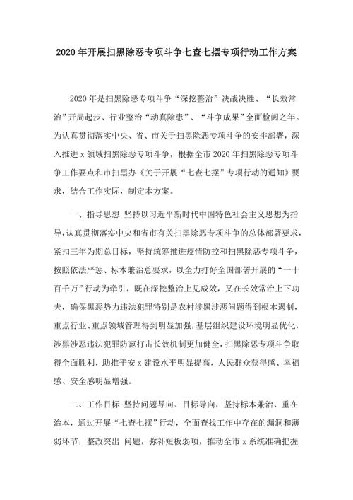 2020年开展扫黑除恶专项斗争七查七摆专项行动工作方案.docx