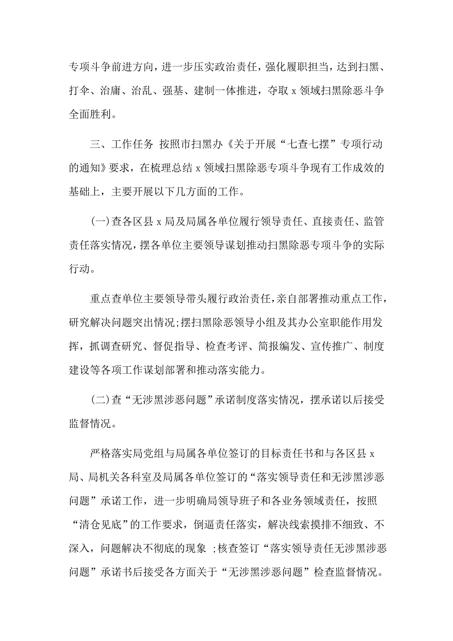 2020年开展扫黑除恶专项斗争七查七摆专项行动工作方案.docx_第2页