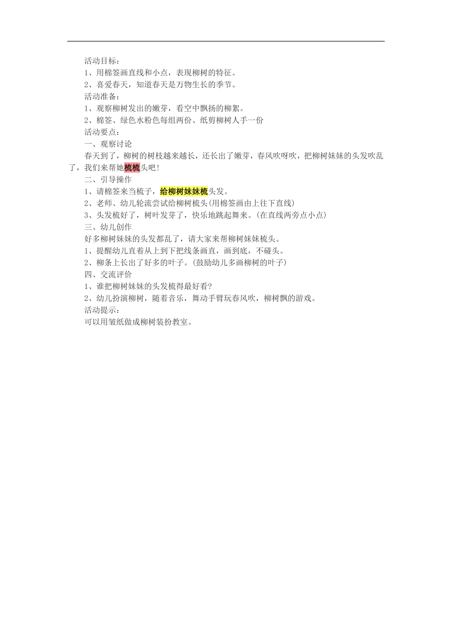 大班美术《给柳树妹妹梳梳 （棉签画）》PPT课件教案参考教案.docx_第1页