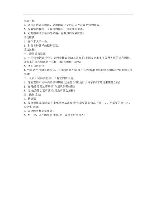 中班科学《各种样的锁》PPT课件教案参考教案.docx