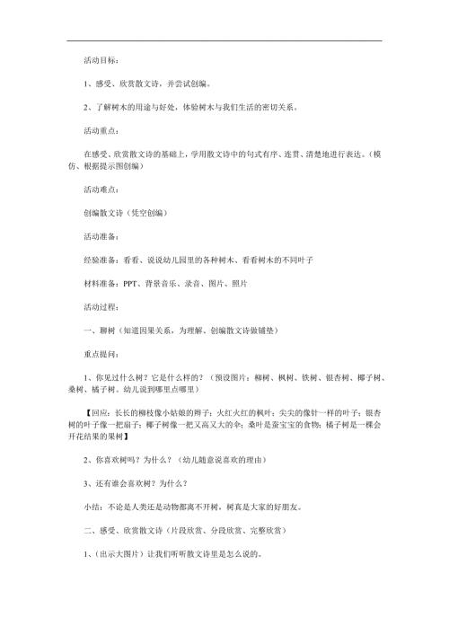 大班语言散文诗《树真好》PPT课件教案录音音乐参考教案.docx