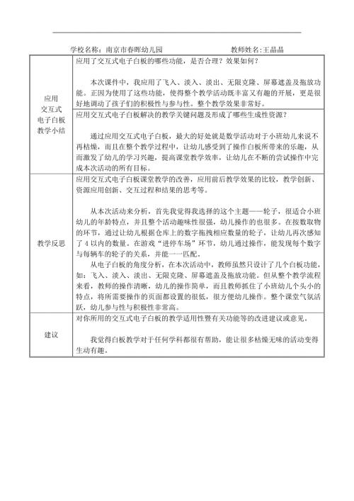 Y610.小班数学《有趣的车轮》希沃白板有趣的车轮教学反思表.docx