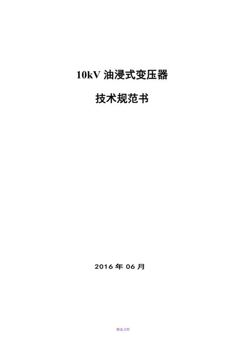 10kV-油浸式变压器技术协议.doc