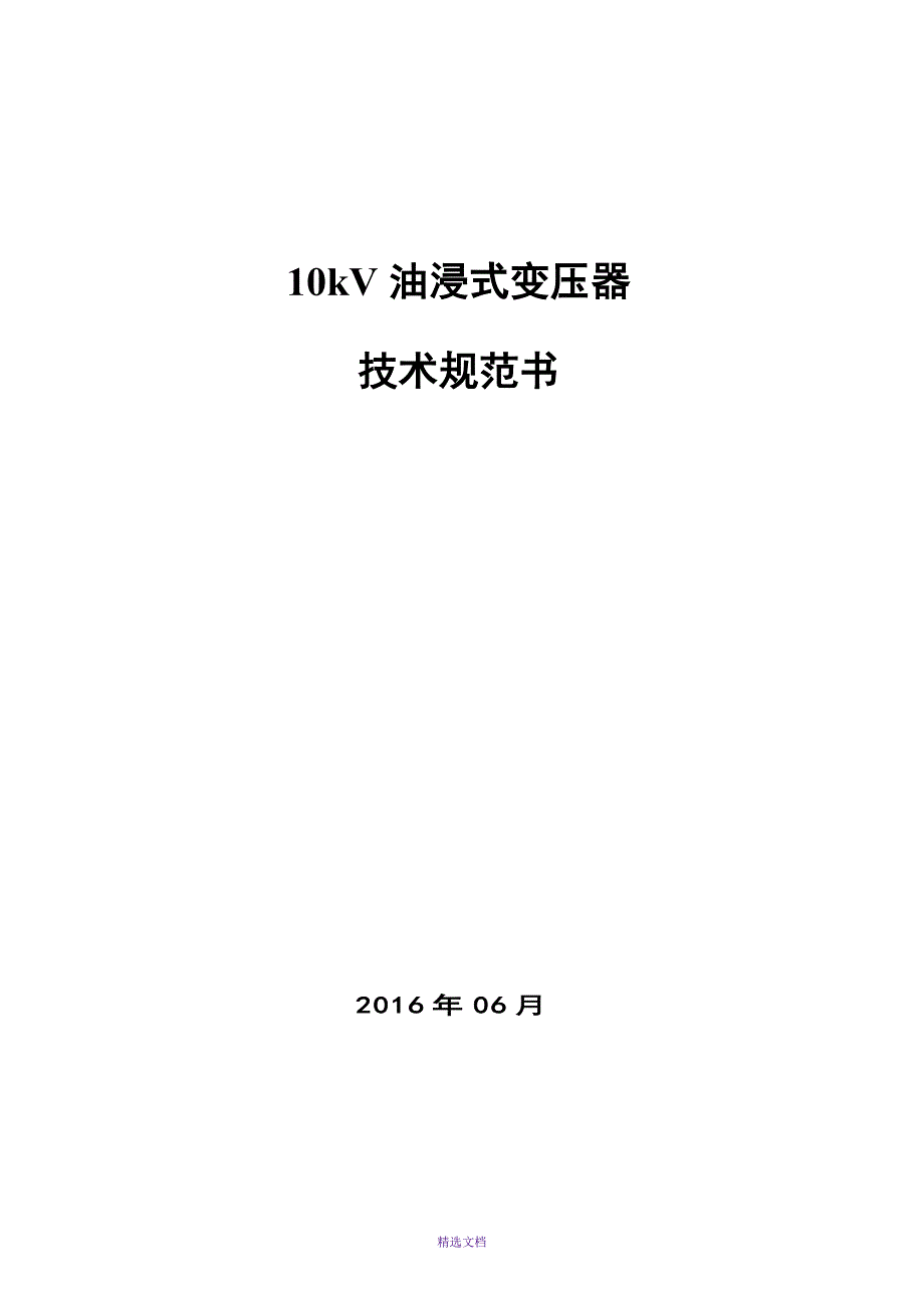 10kV-油浸式变压器技术协议.doc_第1页