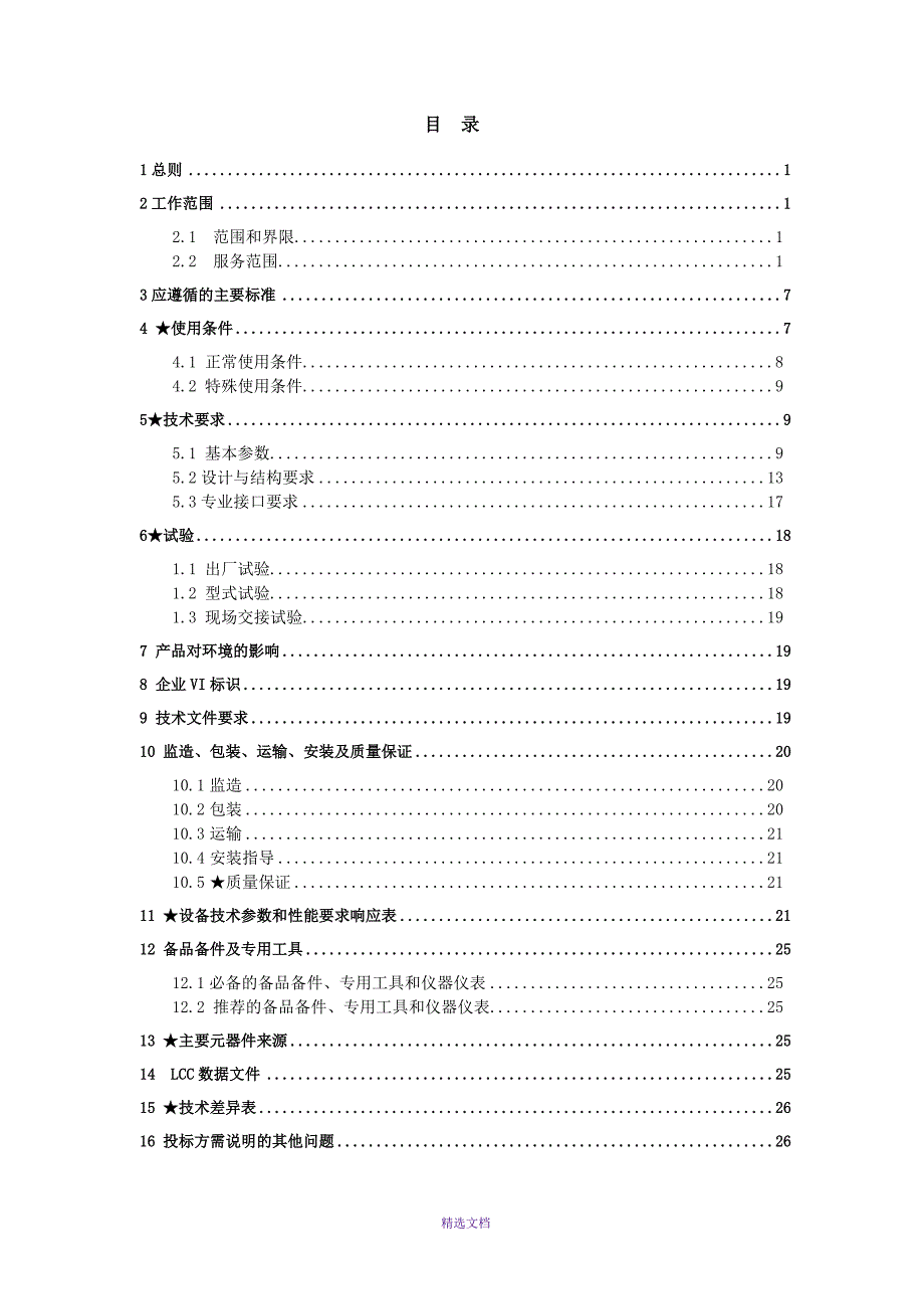 10kV-油浸式变压器技术协议.doc_第2页