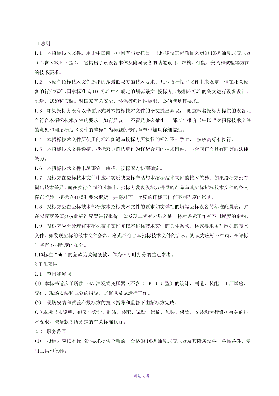 10kV-油浸式变压器技术协议.doc_第3页