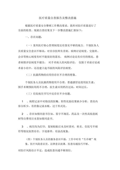 2020年医疗质量自查报告及整改措施.doc